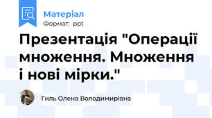 Презентація "Операції множення. Множення і нові мірки."