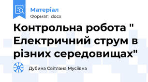 Контрольна робота " Електричний струм в різних середовищах"