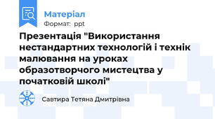 Презентація "Використання нестандартних технологій і технік малювання на уроках образотворчого мистецтва у початковій школі"