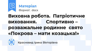 Виховна робота.  Патріотичне виховання.       Спортивно – розважальне родинне  свято  «Покрова – мати козацька!»