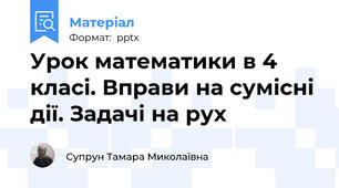 Урок математики в 4 класі. Вправи на сумісні дії. Задачі на рух