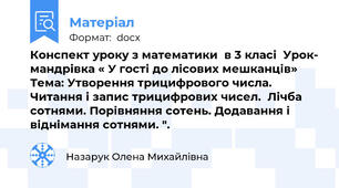 Конспект уроку з математики  в 3 класі  Урок- мандрівка « У гості до лісових мешканців»  Тема: Утворення трицифрового числа. Читання і запис трицифрових чисел.  Лічба сотнями. Порівняння сотень. Додавання і віднімання сотнями. ".