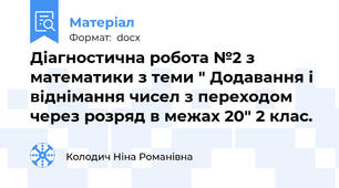 Діагностична робота №2 з математики з теми " Додавання і віднімання чисел з переходом через розряд в межах 20" 2 клас.