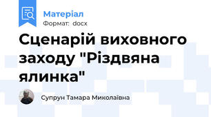 Сценарій виховного заходу "Різдвяна ялинка"