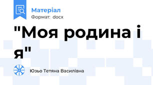 "Моя родина і я"
