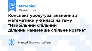 Конспект уроку-узагальнення з математики у 6 класі на тему "Найбільний спільний дільник.Найменше спільне кратне"