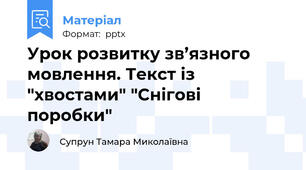 Урок розвитку зв’язного мовлення. Текст із "хвостами" "Снігові поробки"