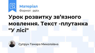 Урок розвитку зв’язного мовлення. Текст -плутанка "У лісі"