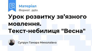 Урок розвитку зв’язного мовлення. Текст-небилиця "Весна"