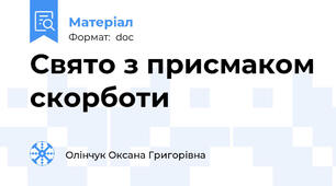 Свято з присмаком скорботи