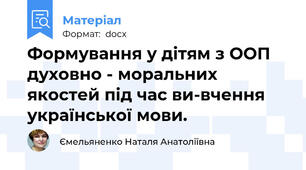 Формування у дітям з ООП духовно - моральних якостей під час ви-вчення української мови.
