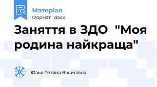 Заняття в ЗДО  "Моя родина найкраща"