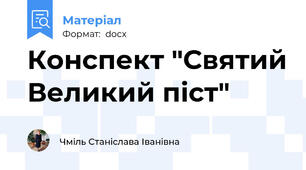 Конспект "Святий Великий піст"