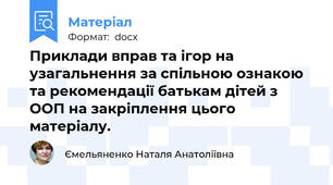 Приклади вправ та ігор на узагальнення за спільною ознакою та рекомендації батькам дітей з ООП на закріплення цього матеріалу.