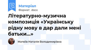 Літературно-музична композиція «Українську рідну мову в дар дали мені батьки…»