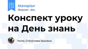 Конспект уроку на День знань