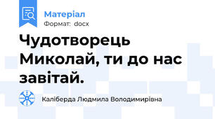 Чудотворець Миколай, ти до нас завітай.