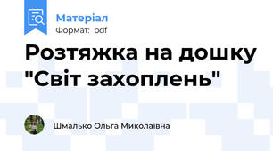 Розтяжка на дошку "Світ захоплень"