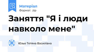 Заняття "Я і люди навколо мене"