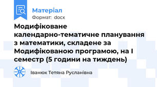 Модифіковане календарно-тематичне планування з математики, складене за Модифікованою програмою, на І семестр (5 години на тиждень)
