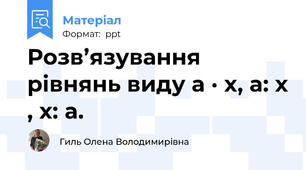 Розв’язування рівнянь виду a · x, a: x , x: a.