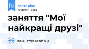 заняття "Мої найкращі друзі"