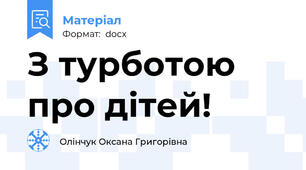 З турботою про дітей!