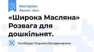 «Широка Масляна» Розвага для дошкільнят.