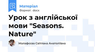 Урок з англійської мови "Seasons. Nature"