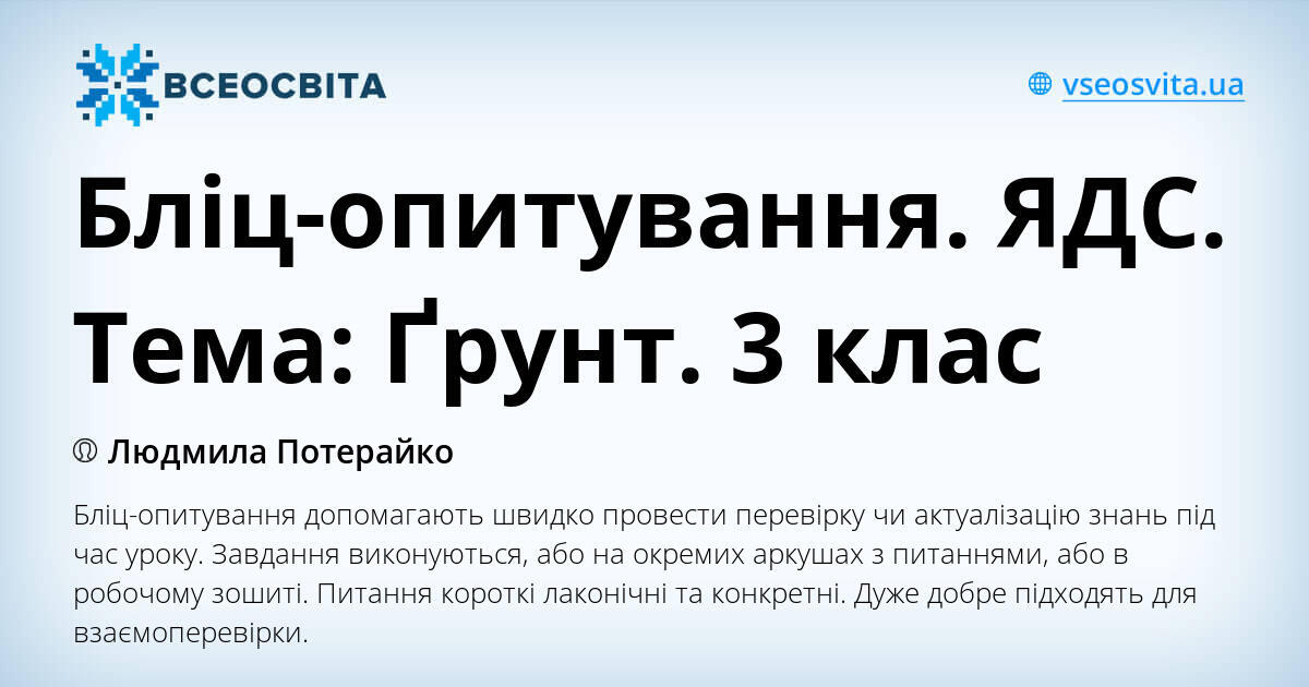 Бліц-опитування. ЯДС. Тема: Ґрунт. 3 клас | Інші методичні матеріали. ЯДС