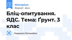 Бліц-опитування. ЯДС. Тема: Ґрунт. 3 клас