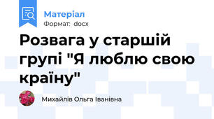 Розвага у старшій групі "Я люблю свою країну"
