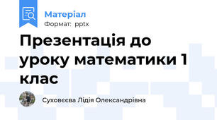Презентація до уроку математики 1 клас