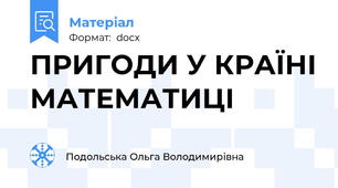 ПРИГОДИ У КРАЇНІ МАТЕМАТИЦІ