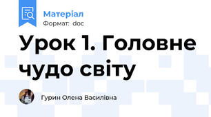 Урок 1. Головне чудо світу