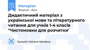 Дидактичний матеріал з української мови та літературного читання для учнів 1-4 класів ''Чистомовки для розчитки'