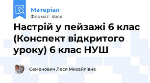 Настрій у пейзажі 6 клас (Конспект відкритого уроку) 6 клас НУШ