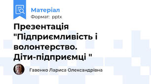 Презентація "Підприємливість і волонтерство. Діти-підприємці "