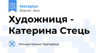 Художниця - Катерина Стець