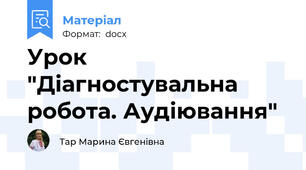 Урок "Діагностувальна робота. Аудіювання"