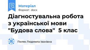 Діагностувальна робота з української мови "Будова слова"  5 клас