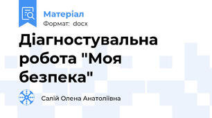 Діагностувальна робота "Моя безпека"