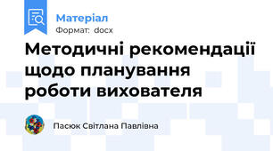 Методичні рекомендації щодо планування роботи вихователя
