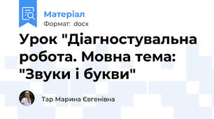 Урок "Діагностувальна робота. Мовна тема: "Звуки і букви"