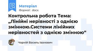 Контрольна робота Тема: „Лінійні нерівності з однією змінною.Системи лінійних нерівностей з однією змінною“