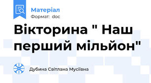 Вікторина " Наш перший мільйон"