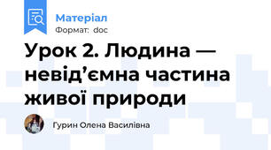 Урок 2. Людина — невід’ємна частина живої природи