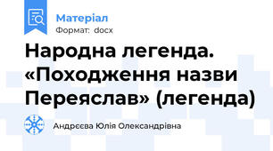 Народна легенда. «Походження назви Переяслав» (легенда)