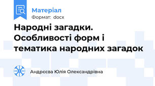 Народні загадки. Особливості форм і тематика народних загадок