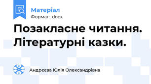 Позакласне читання. Літературні казки.